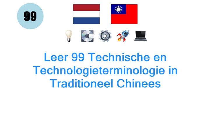 Leer 99 Technische en Technologieterminologie in Traditioneel Chinees